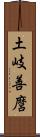 土岐善麿 Scroll