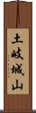 土岐城山 Scroll