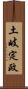 土岐定政 Scroll
