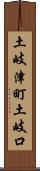 土岐津町土岐口 Scroll