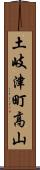 土岐津町高山 Scroll
