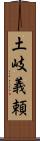 土岐義頼 Scroll