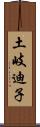 土岐迪子 Scroll
