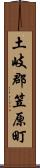 土岐郡笠原町 Scroll