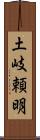 土岐頼明 Scroll