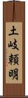 土岐頼明 Scroll