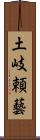 土岐頼藝 Scroll