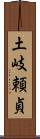 土岐頼貞 Scroll