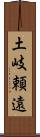 土岐頼遠 Scroll