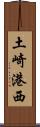 土崎港西 Scroll