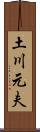 土川元夫 Scroll