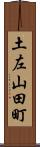 土左山田町 Scroll