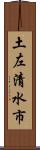 土左清水市 Scroll