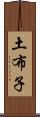 土布子 Scroll