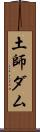 土師ダム Scroll