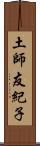 土師友紀子 Scroll