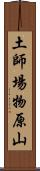 土師場物原山 Scroll
