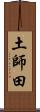 土師田 Scroll