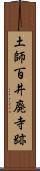 土師百井廃寺跡 Scroll