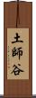 土師谷 Scroll