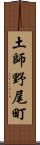 土師野尾町 Scroll