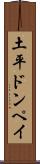 土平ドンペイ Scroll