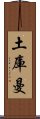 土庫曼 Scroll