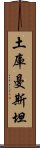 土庫曼斯坦 Scroll