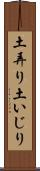 土弄り Scroll