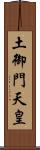 土御門天皇 Scroll