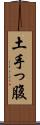土手っ腹 Scroll