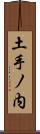 土手ノ内 Scroll