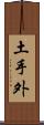 土手外 Scroll