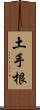 土手根 Scroll