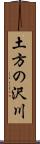 土方の沢川 Scroll