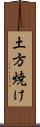 土方焼け Scroll
