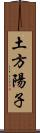 土方陽子 Scroll