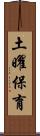 土曜保育 Scroll