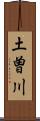 土曽川 Scroll