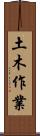 土木作業 Scroll