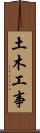 土木工事 Scroll
