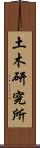 土木研究所 Scroll