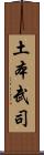 土本武司 Scroll