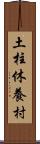 土柱休養村 Scroll