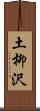 土柳沢 Scroll