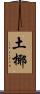 土椰 Scroll