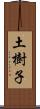 土樹子 Scroll