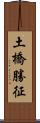 土橋勝征 Scroll