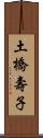 土橋壽子 Scroll