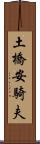 土橋安騎夫 Scroll